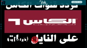 تردد قناة الكأس 1 ينقل نهائي كأس العرب 2025 بين السعودية والإمارات